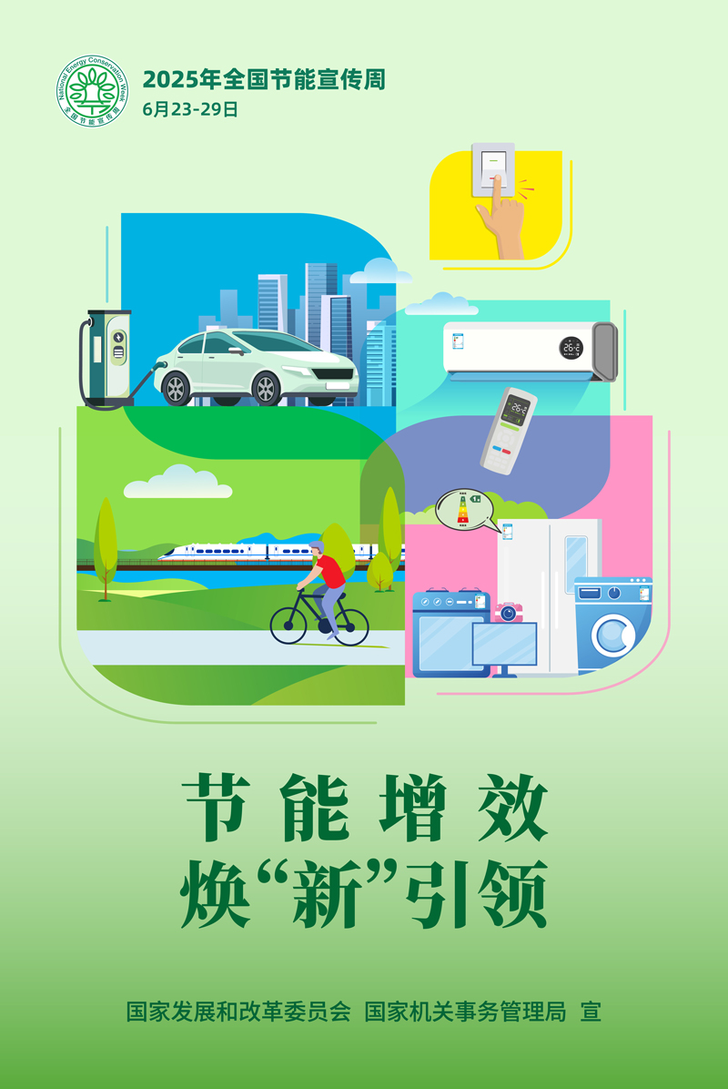 2025节能周主海报616（RGB)_画板-1-副本.jpg